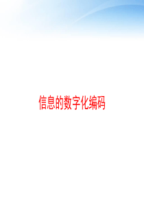 信息的数字化编码-ppt课件