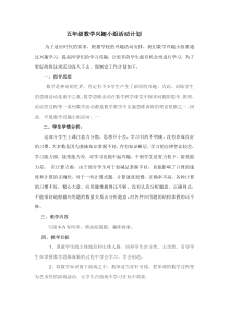 五年级数学兴趣小组活动计划