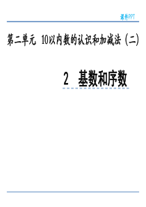 小学一年级数学--基数和序数