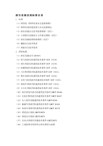 游乐设施法规标准目录