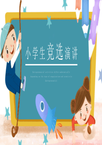 可爱卡通风小学生竞选演讲通用PPT模板