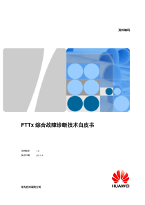 华为FTTX综合故障诊断技术白皮书