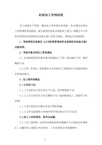 机械加工考核制度