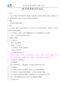 5S管理考核评价办法