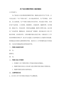 关于成立绩效考核小组的通知