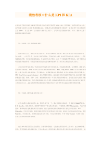 绩效考核中什么是KPI和KPA