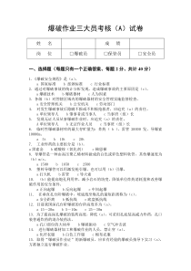 爆破作业三大员考核(B)试卷答案