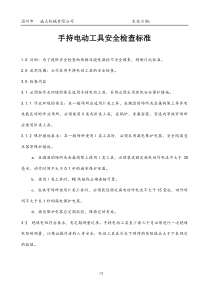 手持电动工具安全检查标准