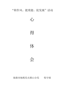 转作风提效能促发展心得体会