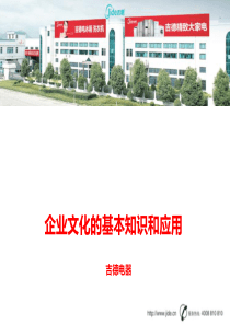 企业文化的基本知识和应用