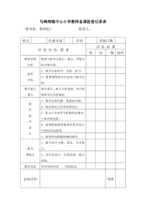小学教师备课检查记录表 -