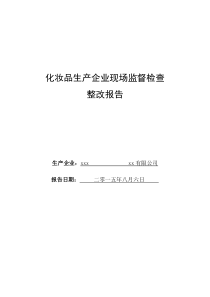 化妆品生产企业现场监督检查整改报告