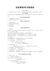 设备管理评价考核指标