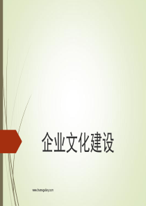 企业文化的建设