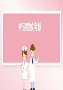 护理绩效考核
