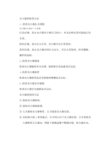灭火器的检查方法