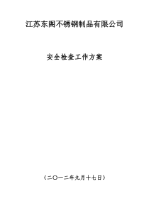 公司安全检查方案