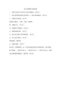 幼儿园教师考核方案、各制度