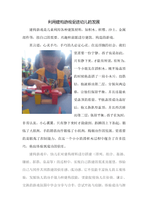 利用建构游戏促进幼儿的发展