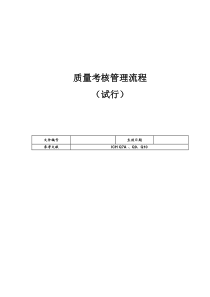 质量考核管理流程