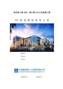 CFG 桩 基 断 桩 处 理 方 案