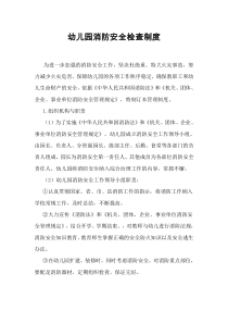 幼儿园消防安全检查制度