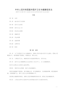 医疗卫生与健康促进法