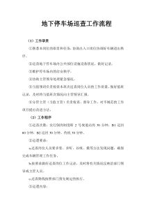 地下停车场巡查工作流程