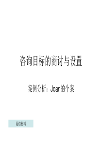 咨询目标_个案分析