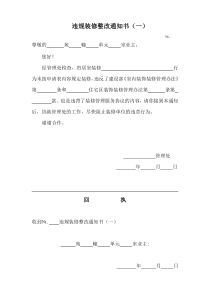 违规装修整改通知书(一)