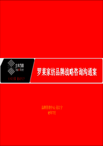 罗莱家纺品牌战略咨询沟通案