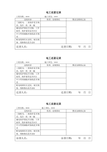 电工巡查记录表1