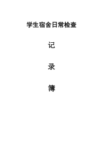 学生宿舍日常检查记录表