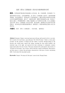 浅析《降e大调夜曲》的音乐风格和演奏分析 改3