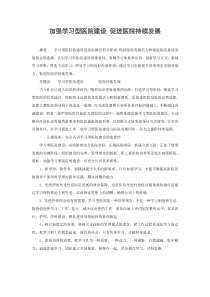 加强学习型医院建设 促进医院持续发展