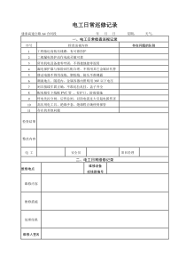 电工日常检查巡视记录