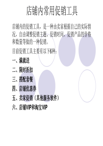 店铺内常用促销工具