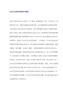 企业文化的形成机制与建设(1)