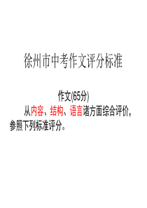 作文评分标准和批改方法