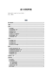 战斗系统及周边系统设计草案