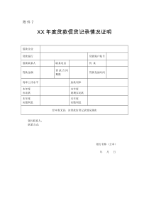 贷款信贷记录情况证明模板