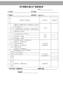 电气控制柜(箱)出厂检验报告单