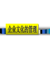 企业文化的管理PPT71页