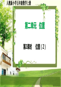 人教版小学五年级数学上册2.2《位置(2)》课件