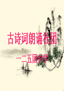 古诗词朗诵社团课件