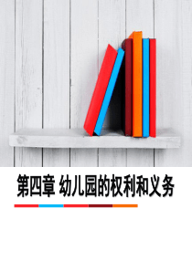 幼儿园的权利和义务概述(PPT36页)