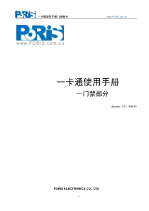 PORIS一卡通门禁软件使用说明书2016