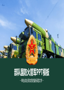 国防火箭军ppt模板
