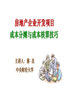 房地产企业开发项目成本分摊与成本核算技巧