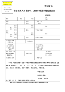 职称申报基本情况登记表